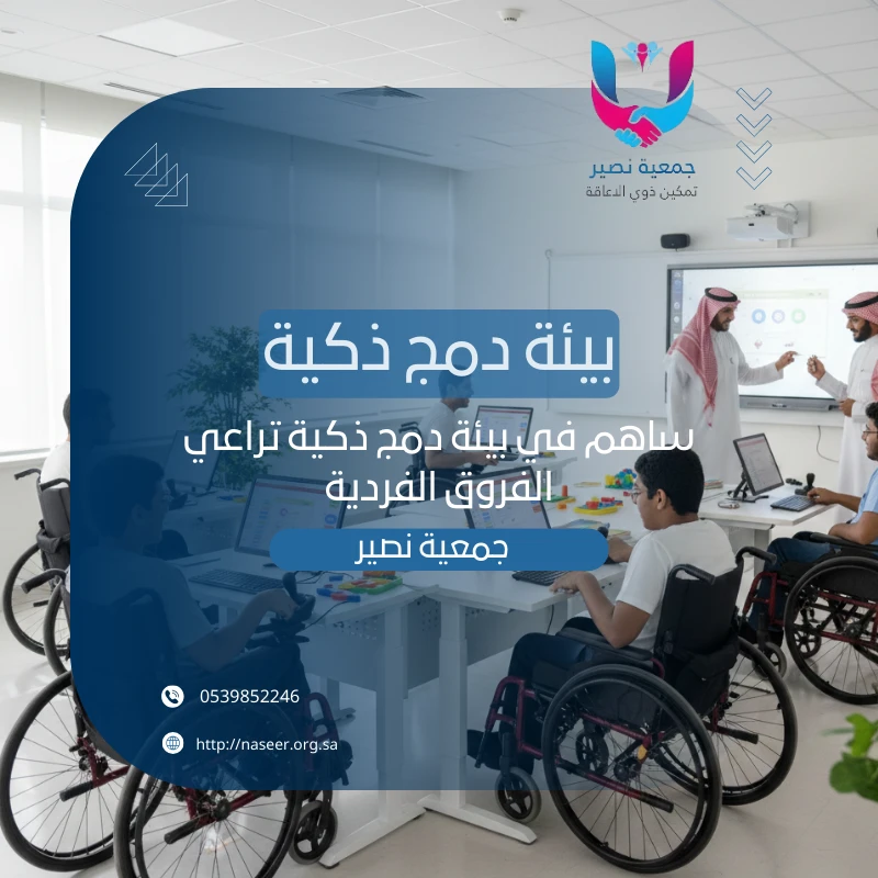الفكرة توفير بيئة داعمة لدمج ذوي الإعاقة في المجتمع من خلال خدمات ذكية تطبيقاتمنصات تواصلتقييم احتياجاتمكونات المشروعتطوير أدوات رقمية تقييم وقدراتجلسات دمج تفاعليةدعم أسر وتدريبهم على الاستخدام